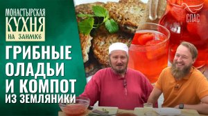 Грибные оладьи и компот из земляники. «Монастырская кухня» на лесной заимке