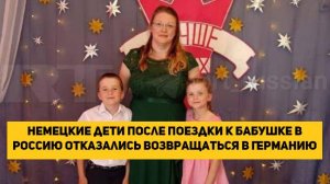 Немецкие дети после поездки к бабушке в Россию отказались возвращаться в Германию