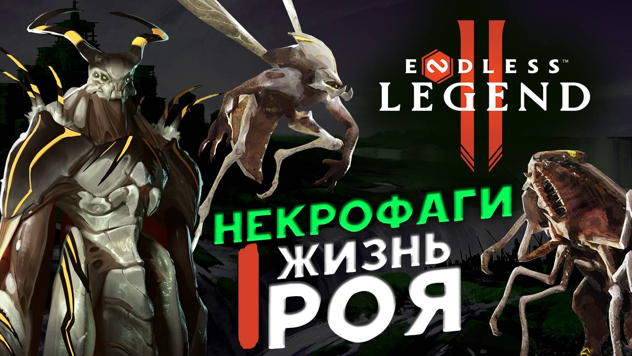 Некрофаги в ENDLESS™ Legend 2 - ранний доступ - жизнь роя смотреть онлайн