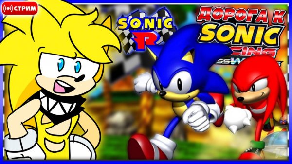 🔴 ГОНЯЕМ в SONIC R | #3 | Дорога к Sonic Racing: CrossWorlds [Запись Стрима] #соник #sonic