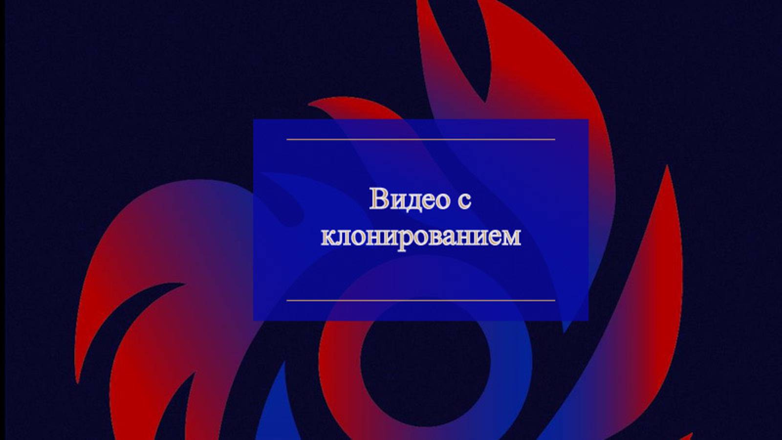 Видео с клонированием