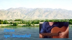 Песня про Ленинабад...