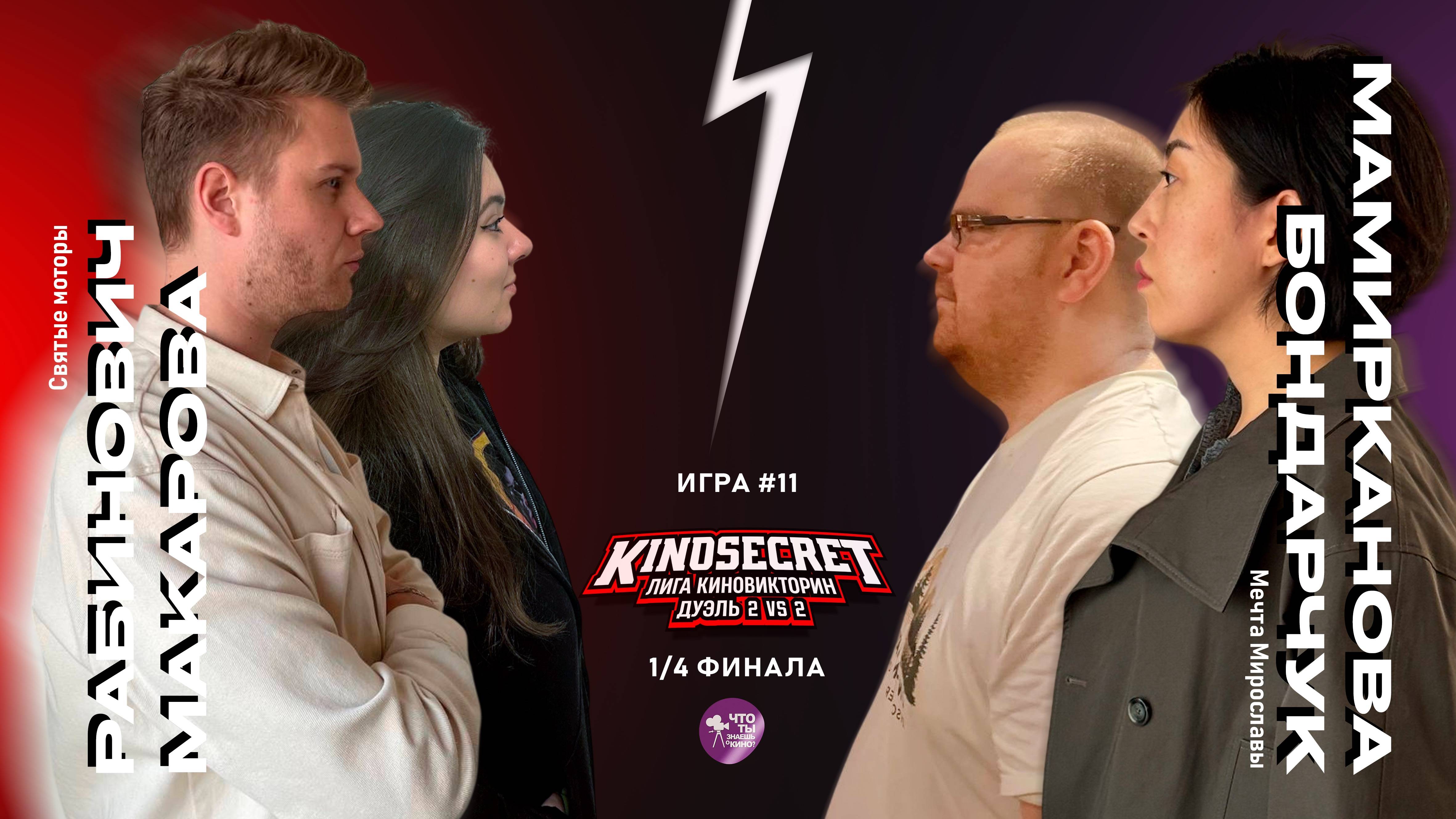 КиноСекрет.Дуэль #11 (4 сезон) | Лига КиноВикторин | KinoSecret