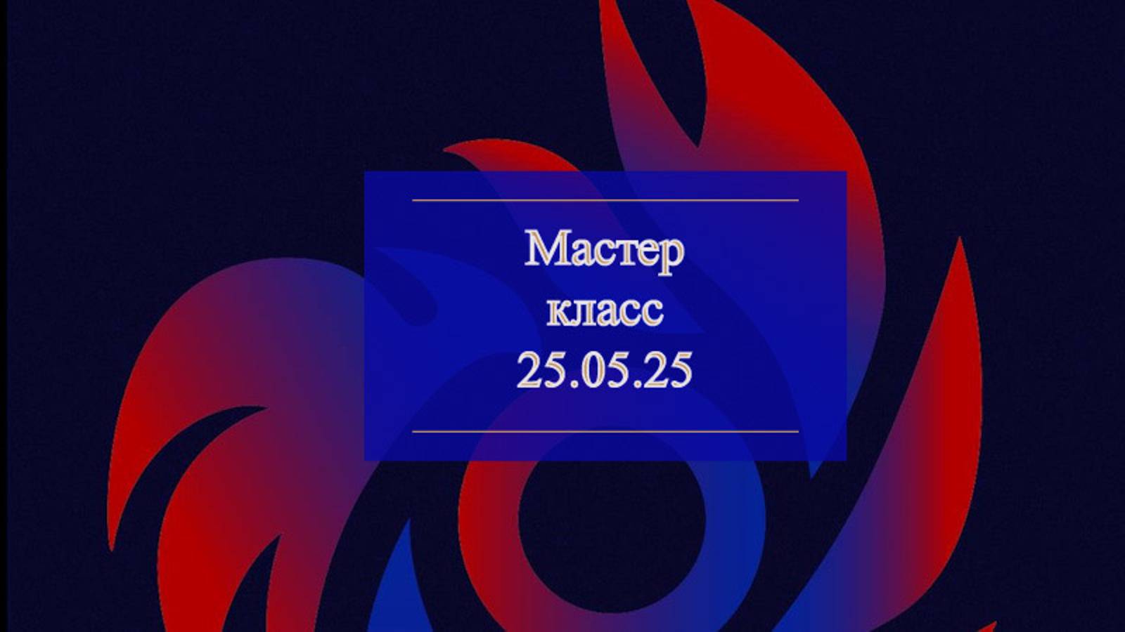 Мой мастер класс