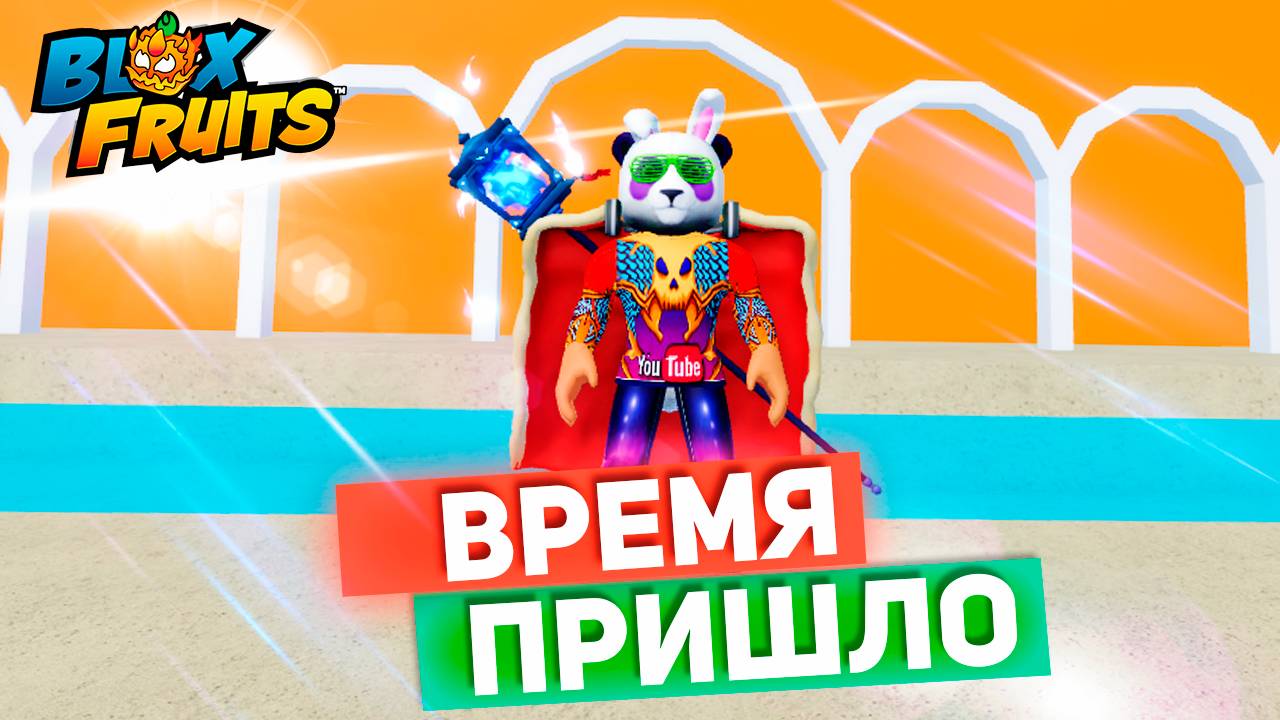 ВРЕМЯ ПРИШЛО🍈🌊БЛОКС ФРУТС РОБЛОКС смотреть онлайн