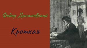 Ф. М. Достоевский Кроткая #аудиокниги #литература #рассказы #достоесвкий_слушать