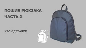 Пошив рюкзака часть 2 крой деталей