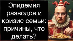 Эпидемия разводов и кризис семьи: причины, что делать?