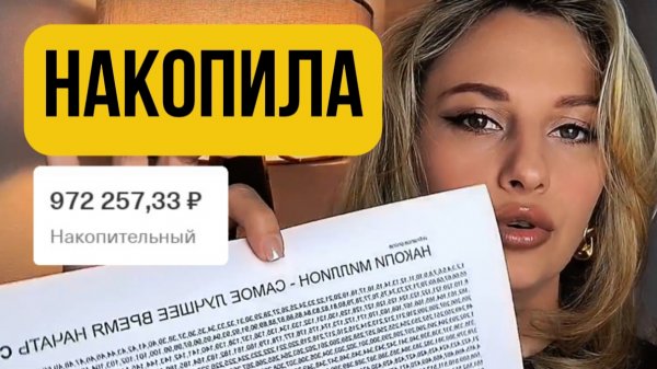 Как накопить миллион рублей, даже если зарплата маленькая?