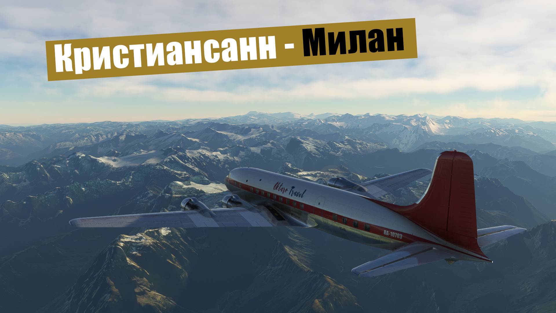 MFS2020. Кристиансанн - Милан. Duglas DC-6
