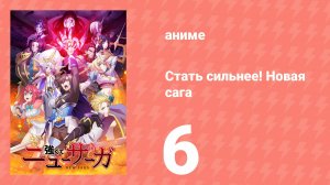 Стать сильнее! Новая сага 6 серия (аниме-сериал, 2025)