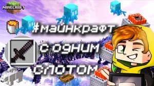 Как пройти Майнкрафт (minecraft) с одним слотом - челлендж Лолотрека
