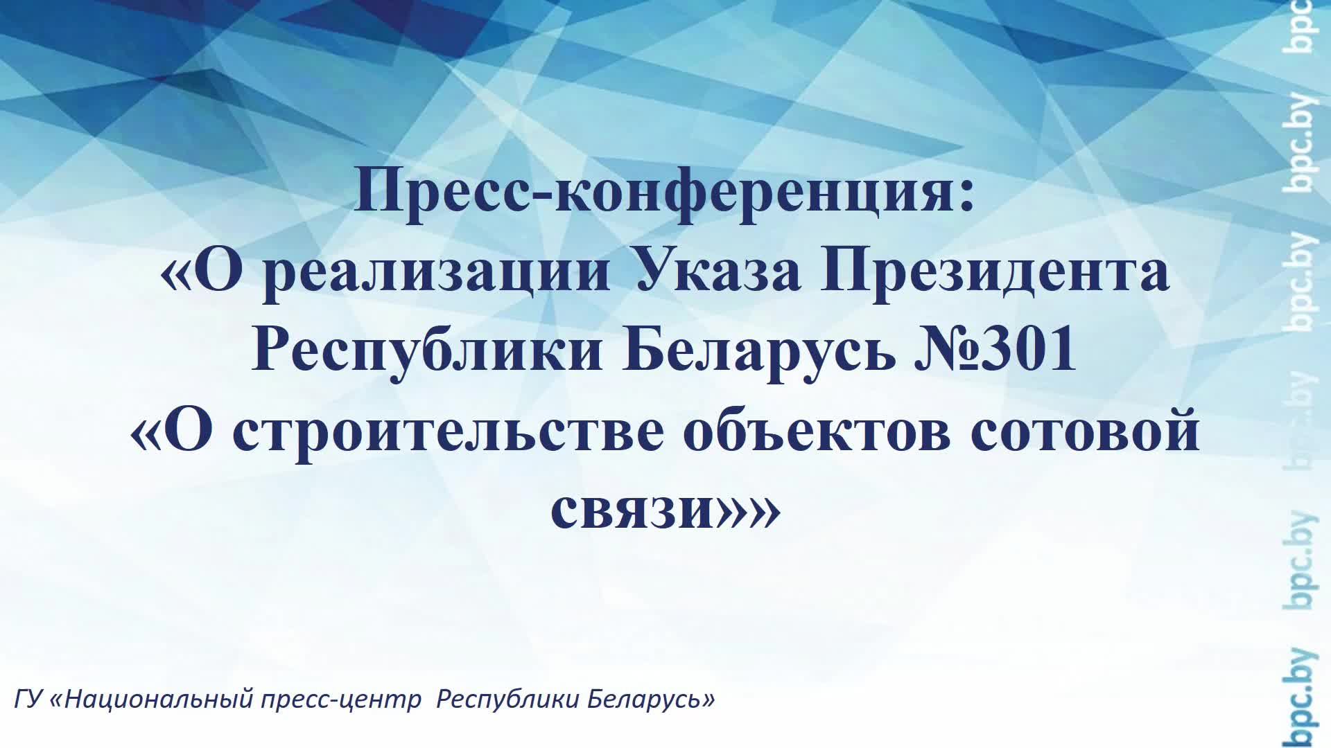 О реализации Указа Президента Республики Беларусь №301 «О строительстве объектов сотовой связи» смотреть онлайн