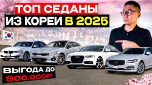Топ седаны из Южной Кореи в 2025 году с выгодой до 500 000 ₽