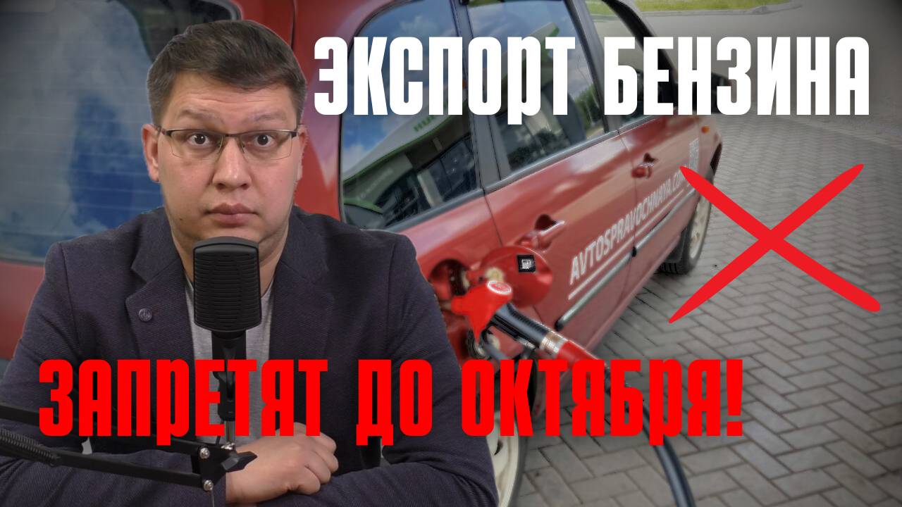 Запрет экспорта бензина 2025 продлят на осень! смотреть онлайн