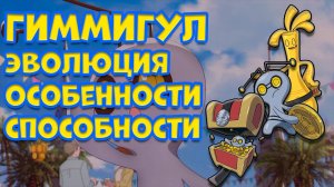 ГИММИГУЛ. ЭВОЛЮЦИЯ, ОСОБЕННОСТИ, СПОСОБНОСТИ