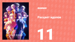 Расцвет идолов 11 серия (аниме-сериал, 2021)