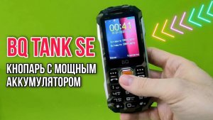 Обзор BQ 2432 Tank SE - Мобильник с мощным аккумулятором и хорошей защитой!