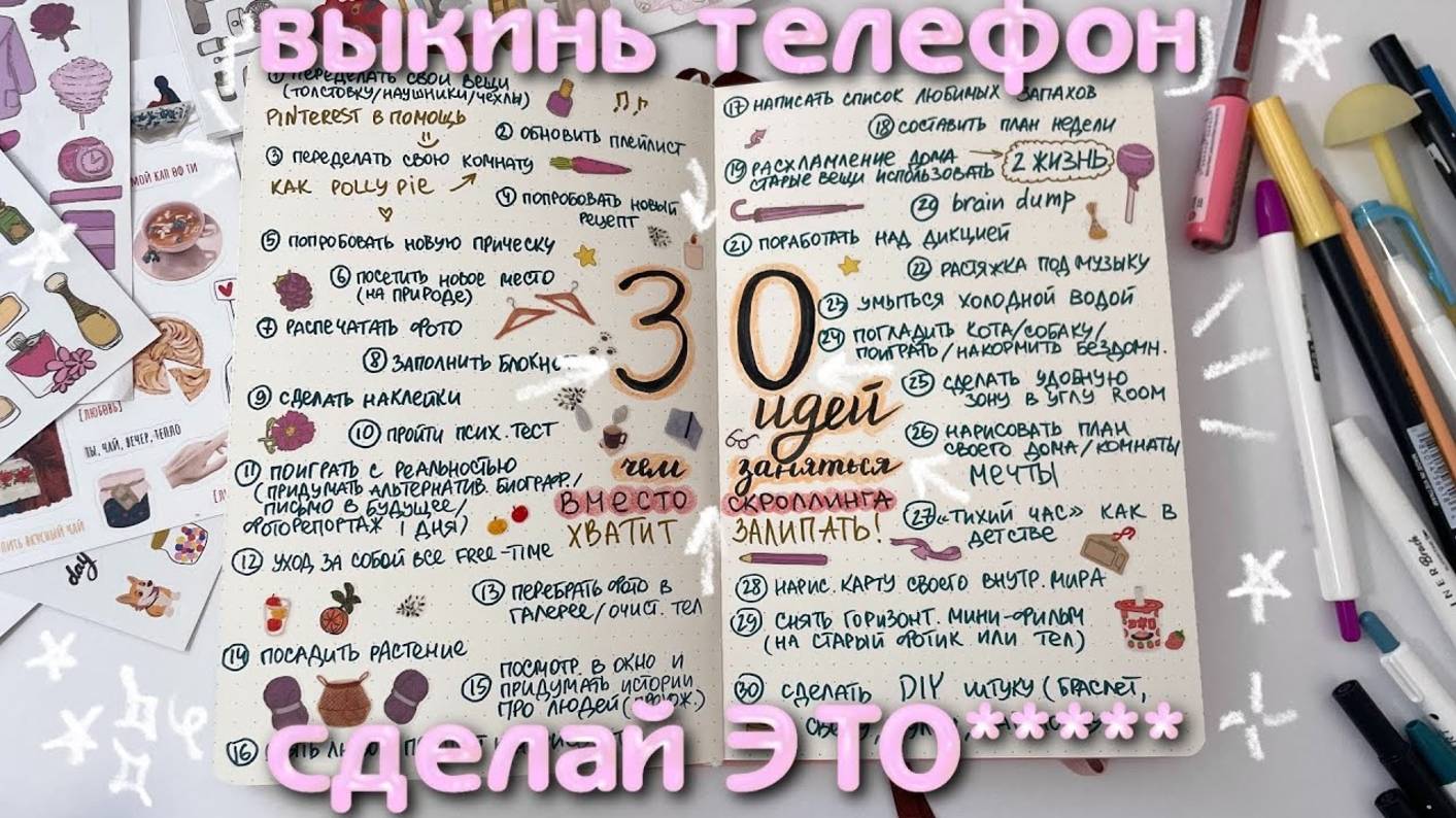 30 ИДЕЙ ЧТО ДЕЛАТЬ, КОГДА СКУЧНО (ВМЕСТО СКРОЛЛИНГА ТЕЛЕФОНА) смотреть онлайн