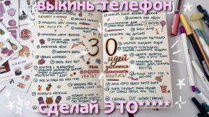 30 ИДЕЙ ЧТО ДЕЛАТЬ, КОГДА СКУЧНО (ВМЕСТО СКРОЛЛИНГА ТЕЛЕФОНА)