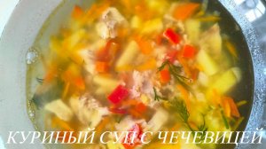Куриный суп с чечевицей. Вкусный, сытный и ароматный супчик.