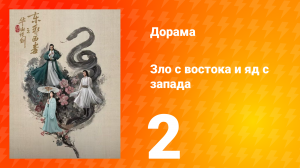 Мир боевых искусств Цзинь Юна: Зло с востока и Яд с запада 2 серия
