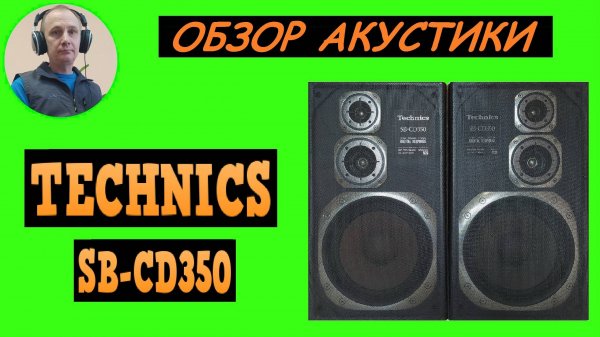 Обзор акустической системы TECHNICS SB-CD350