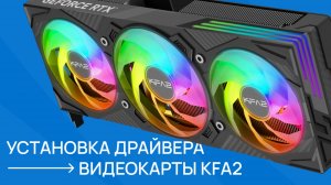 Установка драйвера видеокарты