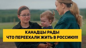 КАНАДЦЫ РАДЫ ЧТО ПЕРЕЕХАЛИ ЖИТЬ В РОССИЮ!!!