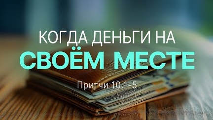 Когда деньги на своем месте | Пр. 10:1-5 || Андрей Зубарев смотреть онлайн