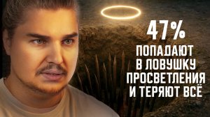 47% людей впадают в депрессию от духовных практик. Вот почему