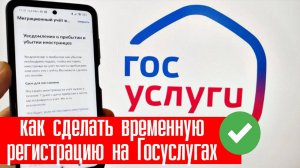 Как сделать временную регистрацию на Госуслугах в 2025 году