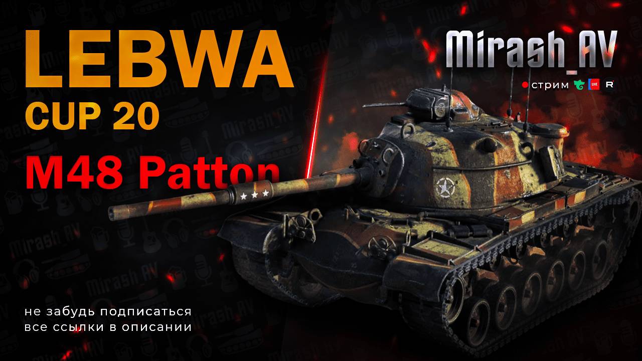 Lebwa Cup M48 Patton #2 РОЗЫГРЫШ 11К ГОЛДЫ + АУКЦИОН