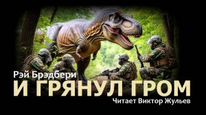 Аудиокнига «И ГРЯНУЛ ГРОМ». Рэй Брэдбери