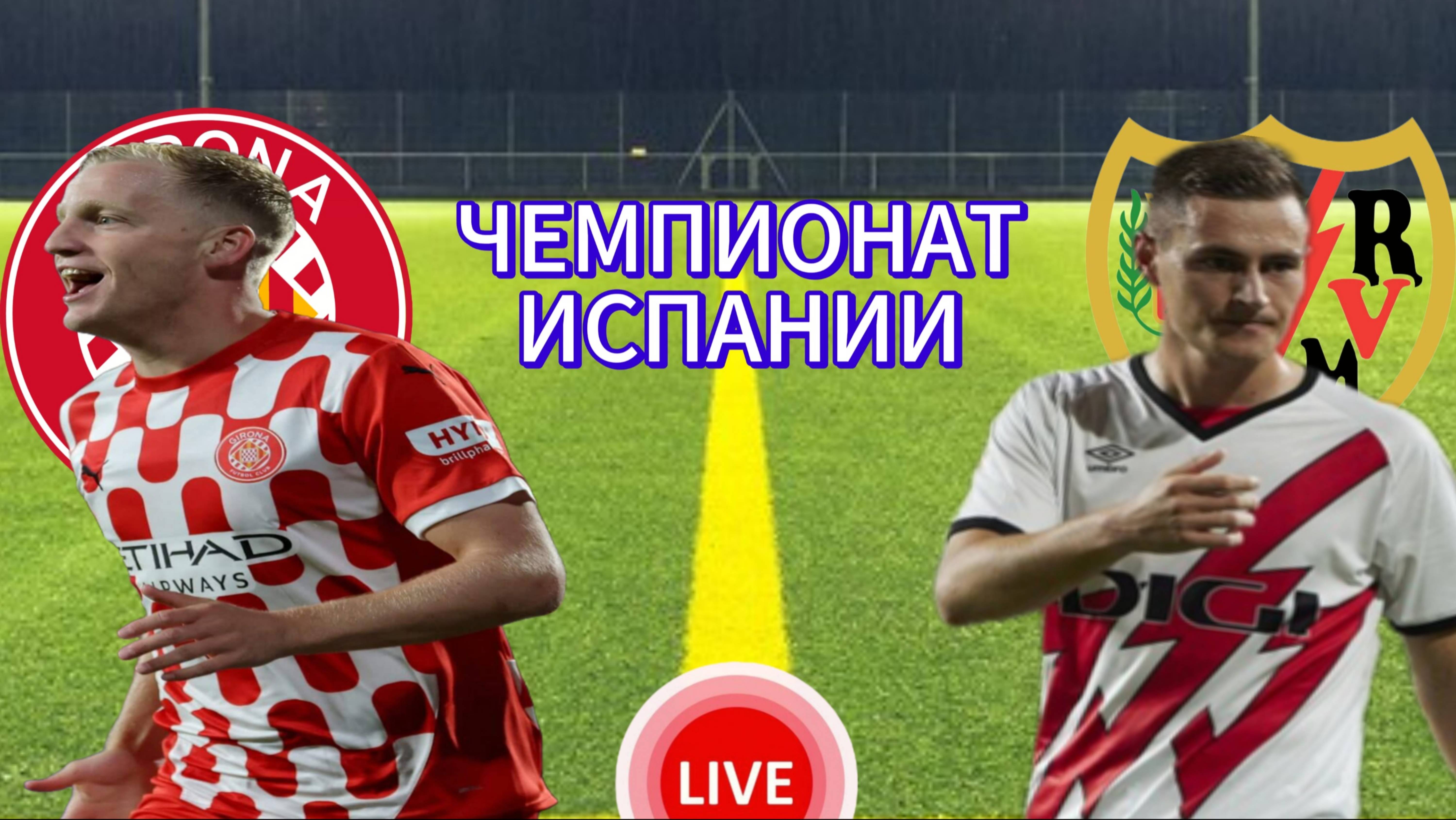 ФУТБОЛ ЧЕМПИОНАТ ИСПАНИИ LA LIGA.  ЖИРОНА - РАЙО ВАЛЬЕКАНО.  ПРЯМАЯ ТРАНСЛЯЦИЯ