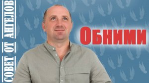🤗 Обними. Совет от Ангелов -- Михаил Агеев
