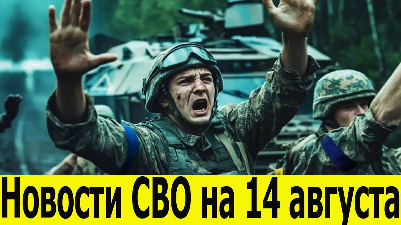 Новости СВО на 14 августа. Сводки с фронта. Зеленский в отчаянии. Последние новости на 14.08.2025 смотреть онлайн