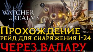 РЕЙД ДЛЯ СНАРЯЖЕНИЯ 1 ЭТАП 24 ЧЕРЕЗ ВАЛАРУ И КУЛЬТИСТОВ  | Raid 1 Stage 24 в Watcher of Realms