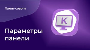 Как настроить параметры панели в «Альт Рабочая станция К» 11?