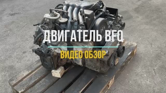 Обзор контрактного Двигателя 1.6 BFQ смотреть онлайн