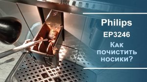Чистка носиков подачи кофе в кофемашине Philips EP серии.