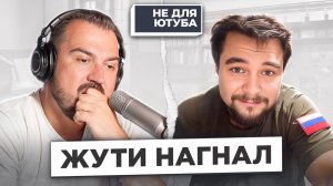 ЖУТИ НАГНАЛ