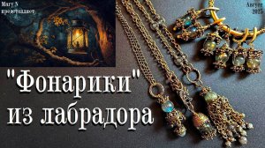 Фонарики из лабрадора: серьги и подвески