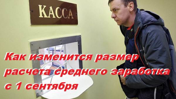 Как изменится размер расчета среднего заработка с 1 сентября смотреть онлайн
