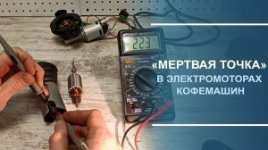 «Мёртвая точка» в электромоторах кофемашин.