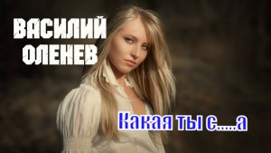 КАКАЯ ТЫ СУКА