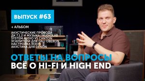 Ответы на вопросы. Всё о Hi-Fi и High End | Выпуск 63