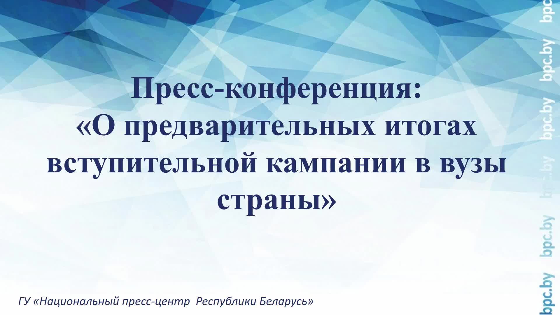 Пресс-конференция: «О предварительных итогах вступительной кампании в вузы страны» смотреть онлайн