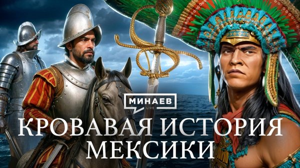 Как Испания утопила Мексику в крови / Уроки истории / МИНАЕВ