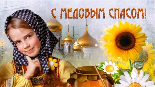 С МЕДОВЫМ СПАСОМ! смотреть онлайн